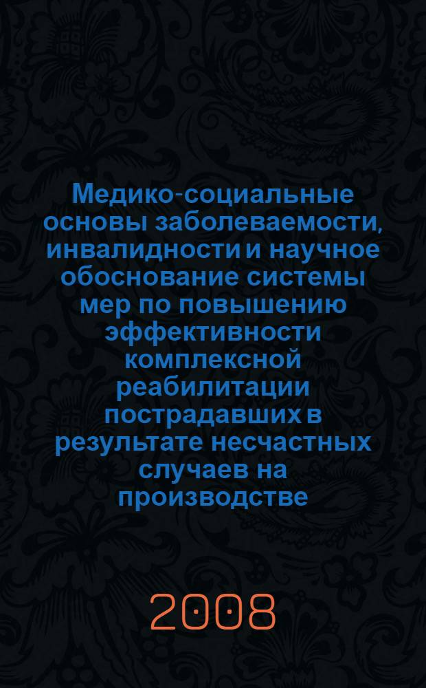 Медико-социальные основы заболеваемости, инвалидности и научное обоснование системы мер по повышению эффективности комплексной реабилитации пострадавших в результате несчастных случаев на производстве : автореф. дис. на соиск. учен. степ. д-ра мед. наук : специальность 14.00.54 <Мед.-соц. экспертиза и мед.-соц. реабилитация> : специальность 14.00.50 <Медицина труда>