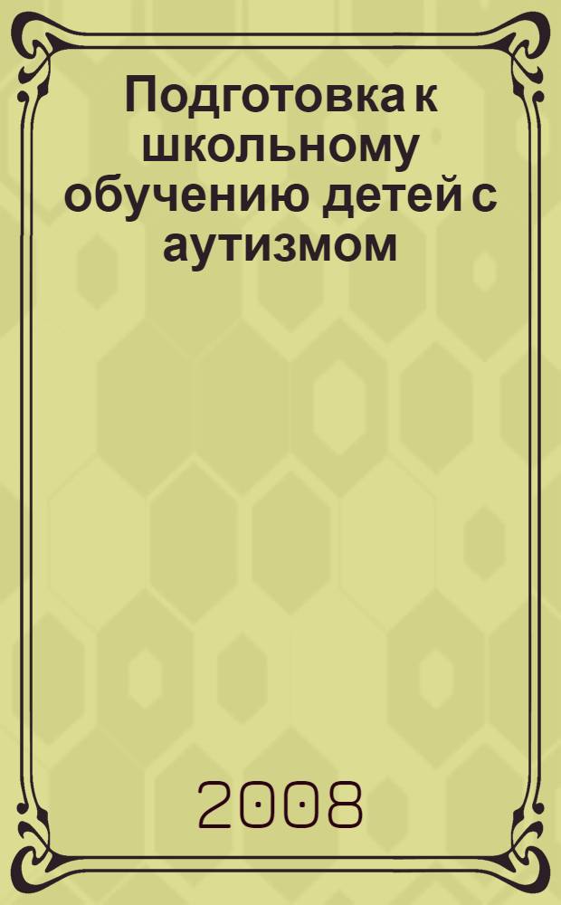 Подготовка к школьному обучению детей с аутизмом : автореф. дис. на соиск. учен. степ. канд. пед. наук : специальность 13.00.03 <Коррекц. педагогика>