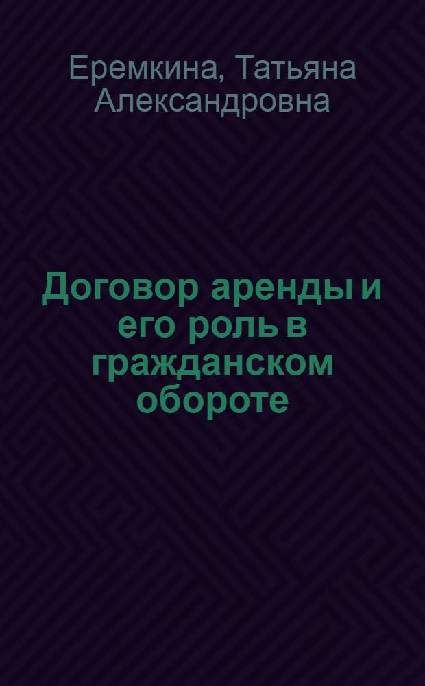 Договор аренды и его роль в гражданском обороте : автореф. дис. на соиск. учен. степ. канд. юрид. наук : специальность 12.00.03 <Гражд. право; предпринимат. право; семейн. право; междунар. част. право>