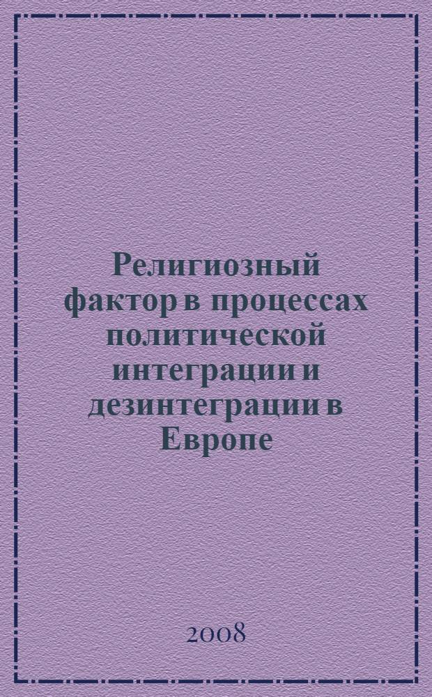 Религиозный фактор в процессах политической интеграции и дезинтеграции в Европе : автореф. дис. на соиск. учен. степ. канд. полит. наук : специальность 23.00.02 <Полит. ин-ты, этнополит. конфликтология, нац. и полит. процессы и технологии>