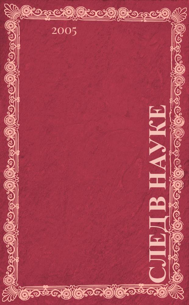 След в науке : биобиблиографический справочник сотрудников Пензенского государственного краеведческого музея, 1905-2005 гг. : к 100-летию со дня основания музея