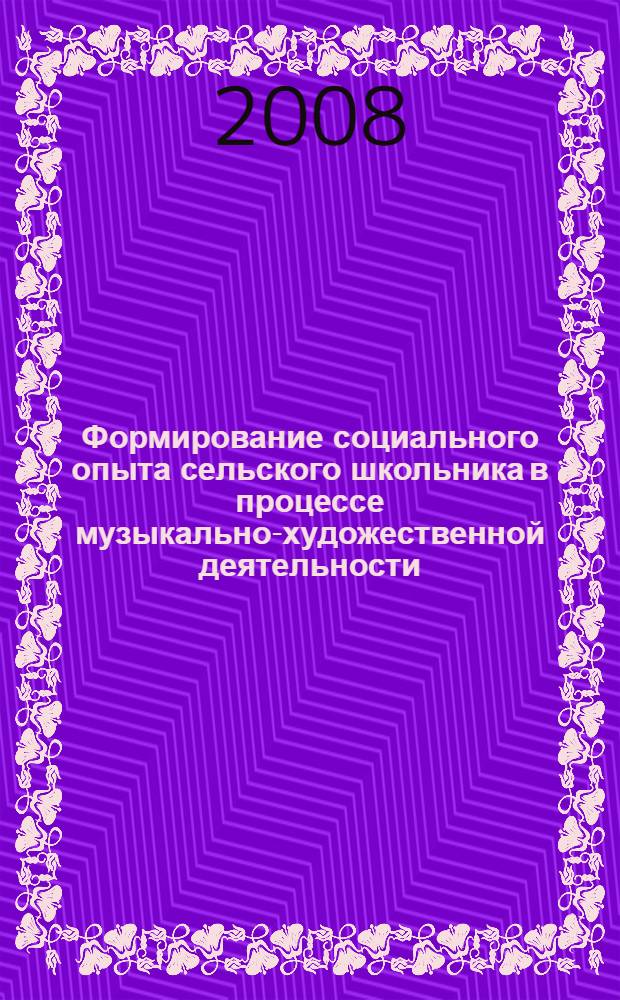 Формирование социального опыта сельского школьника в процессе музыкально-художественной деятельности : автореф. дис. на соиск. учен. степ. канд. пед. наук : специальность 13.00.01 <Общ. педагогика, история педагогики и образования>