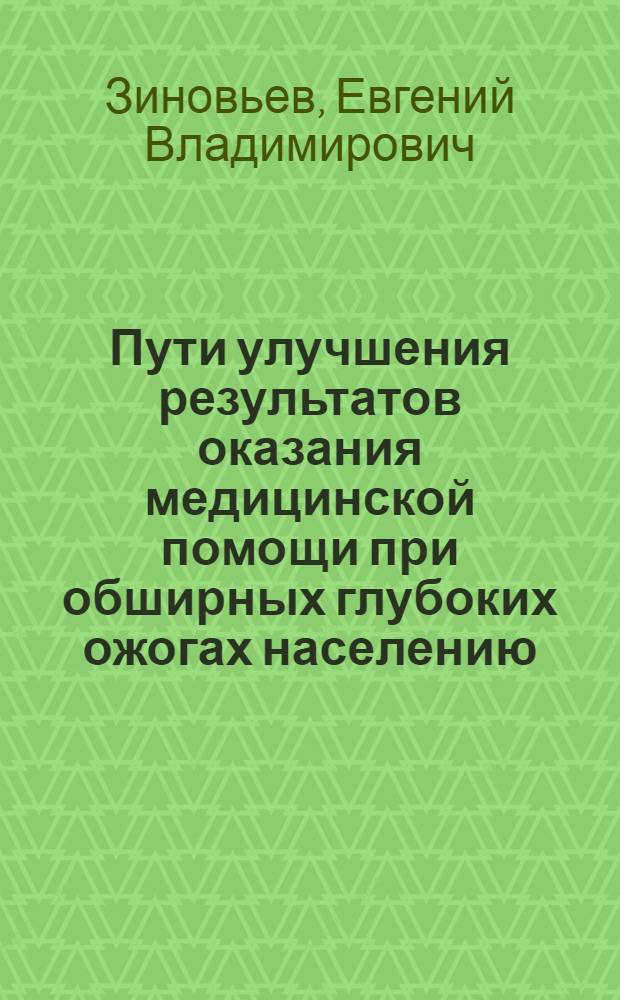 Пути улучшения результатов оказания медицинской помощи при обширных глубоких ожогах населению, проживающему вне региональных административных центров : автореф. дис. на соиск. учен. степ. д-ра мед. наук : специальность 14.00.27