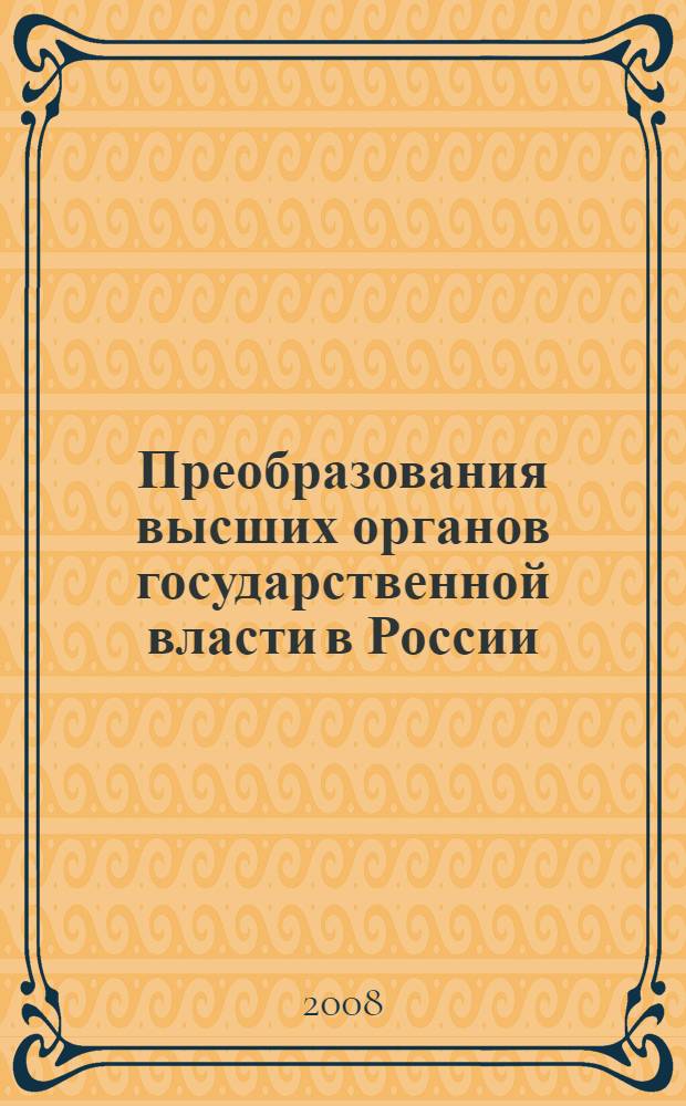 Преобразования высших органов государственной власти в России (1725-1730 гг.) : автореф. дис. на соиск. учен. степ. канд. ист. наук : специальность 07.00.02 <Отечеств. история>