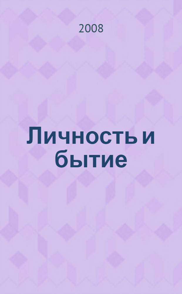 Личность и бытие: субъектный подход : материалы Научной конференции, посвященной 75-летию со дня рождения члена-корреспондента РАН А.В. Брушлинского, 15-16 октября 2008 г