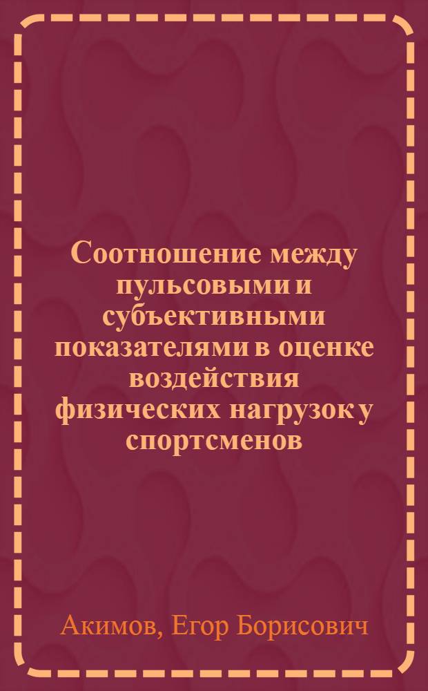 Соотношение между пульсовыми и субъективными показателями в оценке воздействия физических нагрузок у спортсменов : автореф. дис. на соиск. учен. степ. канд. биол. наук : специальность 03.00.13 <Физиология>