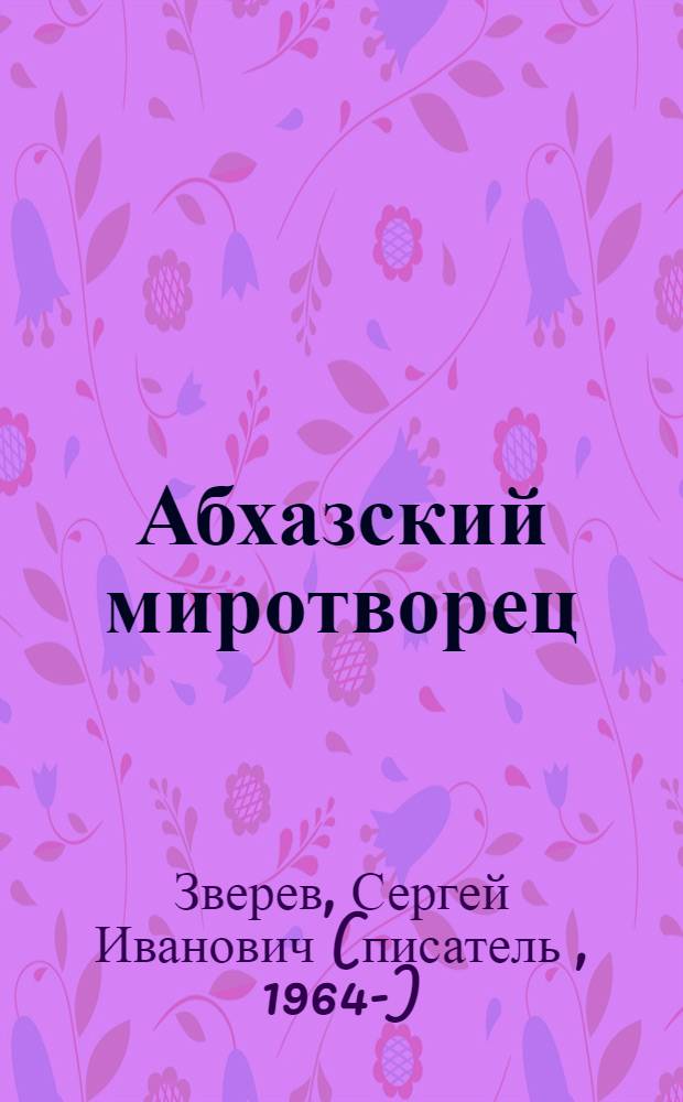 Абхазский миротворец : роман
