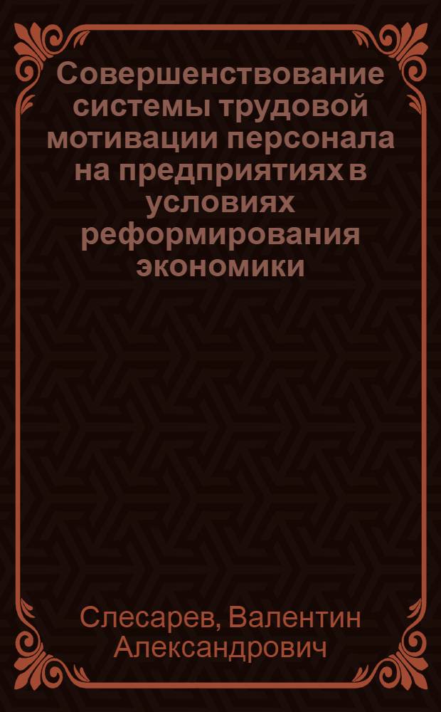 Совершенствование системы трудовой мотивации персонала на предприятиях в условиях реформирования экономики : автореф. дис. на соиск. учен. степ. канд. экон. наук : специальность 08.00.05 <Экономика и упр. нар. хоз-вом>
