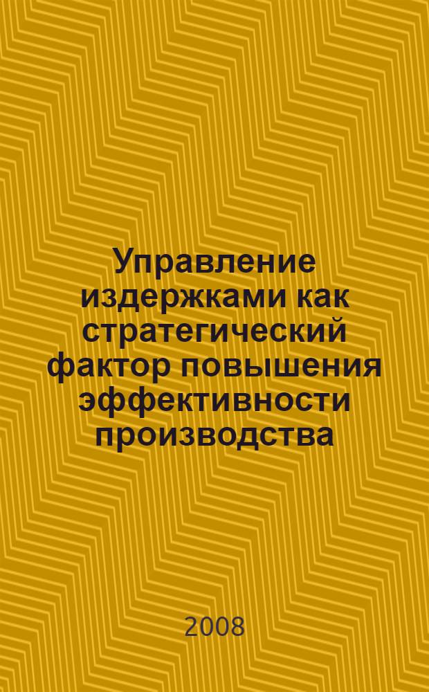 Управление издержками как стратегический фактор повышения эффективности производства : (на примере крупного газодобывающего предприятия) : автореф. дис. на соиск. учен. степ. канд. экон. наук : специальность 08.00.05 <Экономика и упр. нар. хоз-вом>