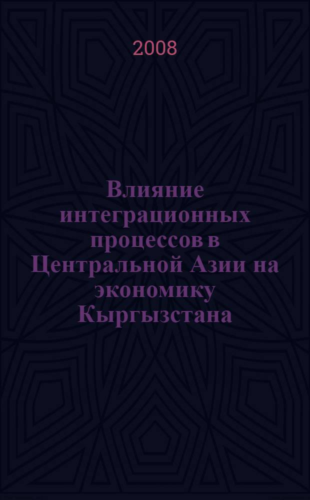 Влияние интеграционных процессов в Центральной Азии на экономику Кыргызстана : автореф. дис. на соиск. учен. степ. канд. экон. наук : специальность 08.00.14 <Мировая экономика>