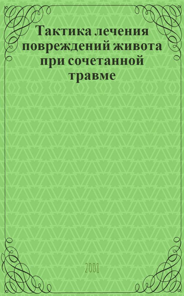 Тактика лечения повреждений живота при сочетанной травме : (патогенетическое обоснование) : автореф. дис. на соиск. учен. степ. д-ра мед. наук : специальность 14.00.27