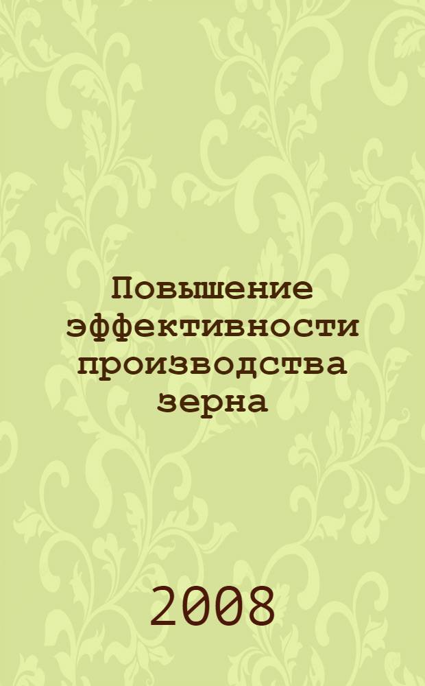 Повышение эффективности производства зерна :(на материалах Краснодарского края) : автореф. дис. на соиск. учен. степ. канд. экон. наук : специальность 08.00.05 <Экономика и упр. нар. хоз-вом>