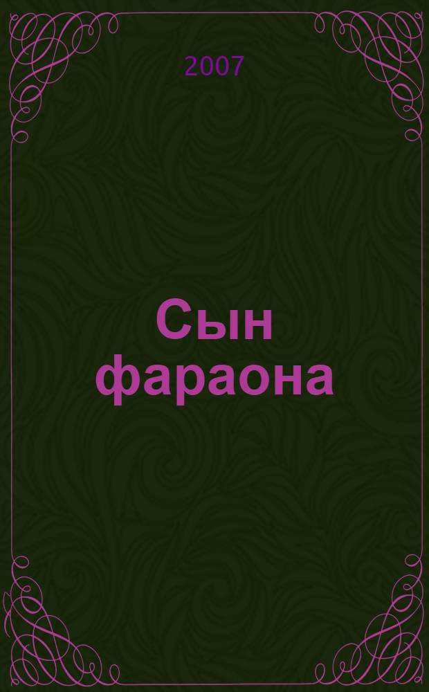Сын фараона : фантастическая повесть