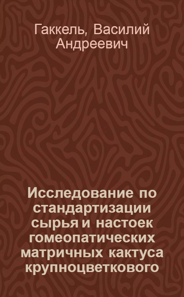 Исследование по стандартизации сырья и настоек гомеопатических матричных кактуса крупноцветкового (Cactus grandiflorus L.) : автореф. дис. на соиск. учен. степ. канд. фармацевт. наук : специальность 15.00.02 <Фармацевт. химия, фармакогнозия>