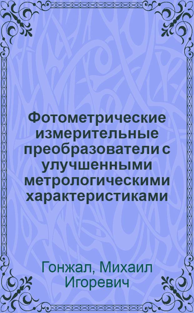 Фотометрические измерительные преобразователи с улучшенными метрологическими характеристиками : автореф. дис. на соиск. учен. степ. канд. техн. наук : специальность 05.11.16 <Информ.-измерит. и управляющие системы>