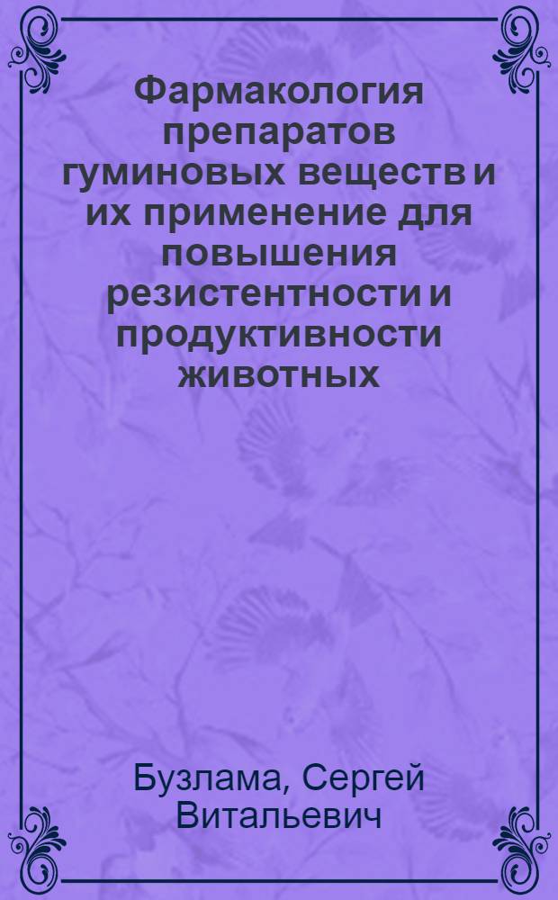 Фармакология препаратов гуминовых веществ и их применение для повышения резистентности и продуктивности животных : автореф. дис. на соиск. учен. степ. д-ра ветеринар. наук : специальность 16.00.04 <Ветеринар. фармакология с токсикологией>