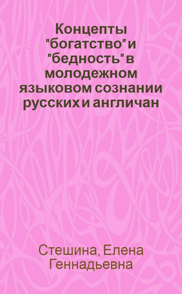 Концепты "богатство" и "бедность" в молодежном языковом сознании русских и англичан : автореф. дис. на соиск. учен. степ. канд. филол. наук : специальность 10.02.19 <Теория яз.>