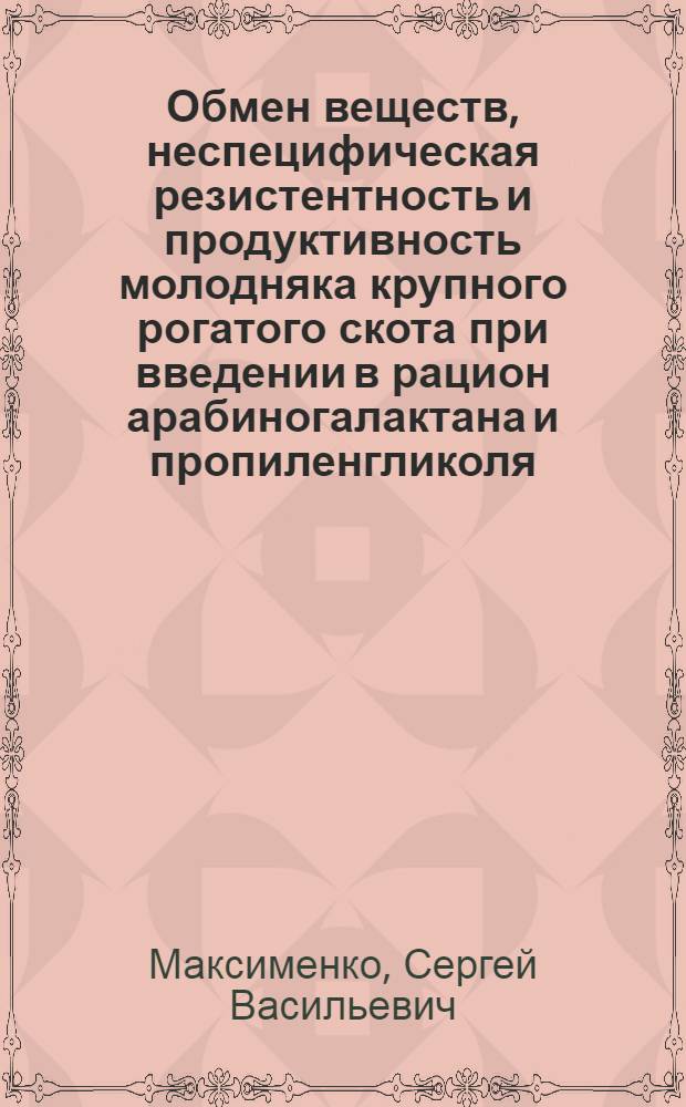 Обмен веществ, неспецифическая резистентность и продуктивность молодняка крупного рогатого скота при введении в рацион арабиногалактана и пропиленгликоля : автореф. дис. на соиск. учен. степ. канд. биол. наук : специальность 03.00.13 <Физиология>