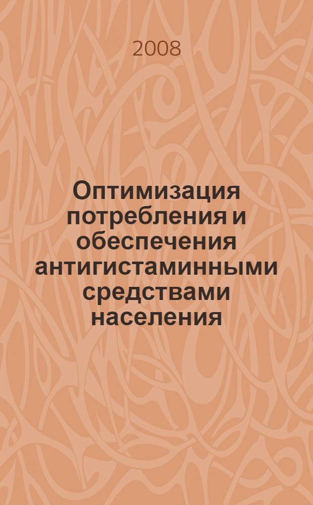 Оптимизация потребления и обеспечения антигистаминными средствами населения : (на примере фармацевтического рынка Волгоградской области) : автореф. дис. на соиск. учен. степ. канд. фармацевт. наук : специальность 15.00.01 <Технология лекарств и орг. фармацевт. дела>