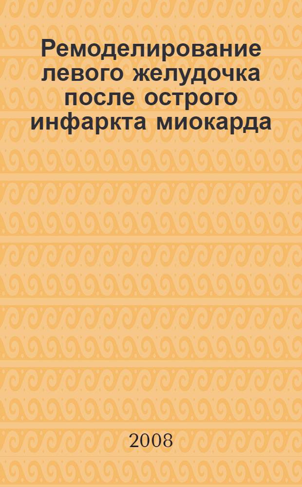 Ремоделирование левого желудочка после острого инфаркта миокарда: варианты и прогноз : автореф. дис. на соиск. учен. степ. д-ра мед. наук : специальность 14.00.06 <Кардиология>