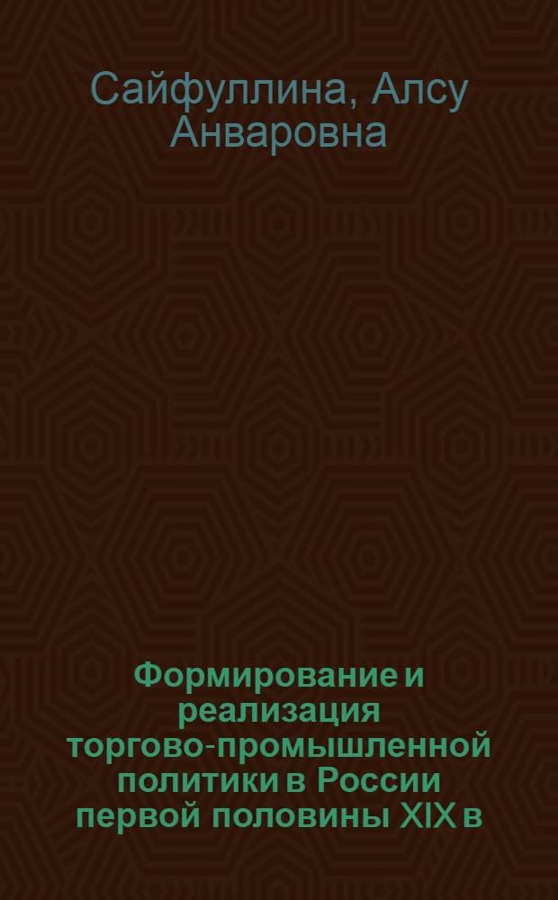 Формирование и реализация торгово-промышленной политики в России первой половины XIX в : (на материалах Южного Урала) : автореф. дис. на соиск. учен. степ. канд. ист. наук : специальность 07.00.02 <Отечеств. история>