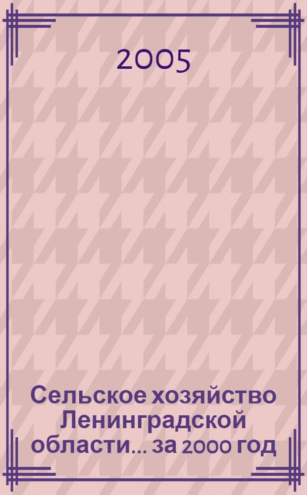 Сельское хозяйство Ленинградской области. ...за 2000 год