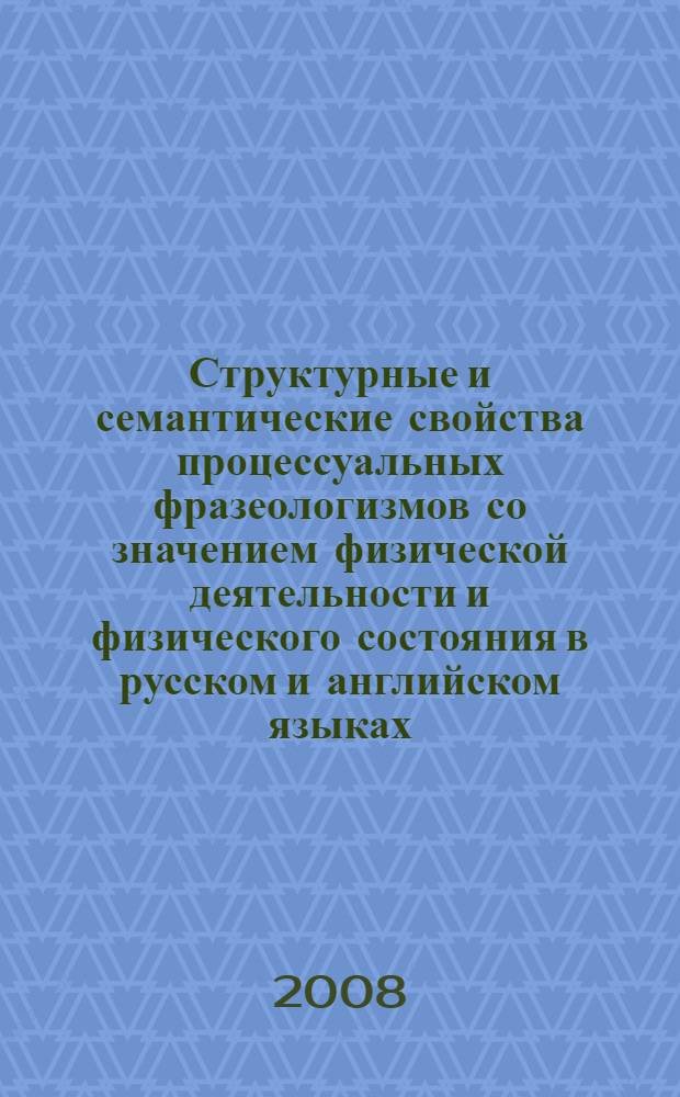 Структурные и семантические свойства процессуальных фразеологизмов со значением физической деятельности и физического состояния в русском и английском языках : автореф. дис. на соиск. учен. степ. канд. филол. наук : специальность 10.02.20 <Сравнит.-ист., типол. и сопоставит. языкознание>