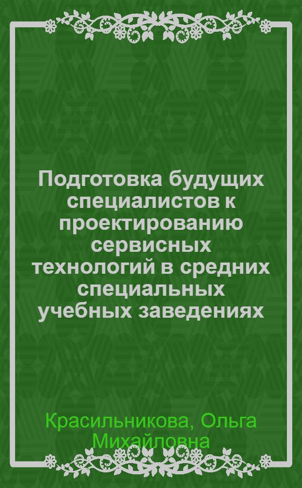 Подготовка будущих специалистов к проектированию сервисных технологий в средних специальных учебных заведениях : автореф. дис. на соиск. учен. степ. канд. пед. наук : специальность 13.00.08 <Теория и методика проф. образования>