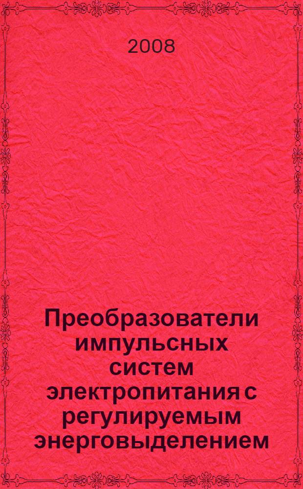 Преобразователи импульсных систем электропитания с регулируемым энерговыделением : автореф. дис. на соиск. учен. степ. канд. техн. наук : специальность 05.09.12 <Силовая электроника>
