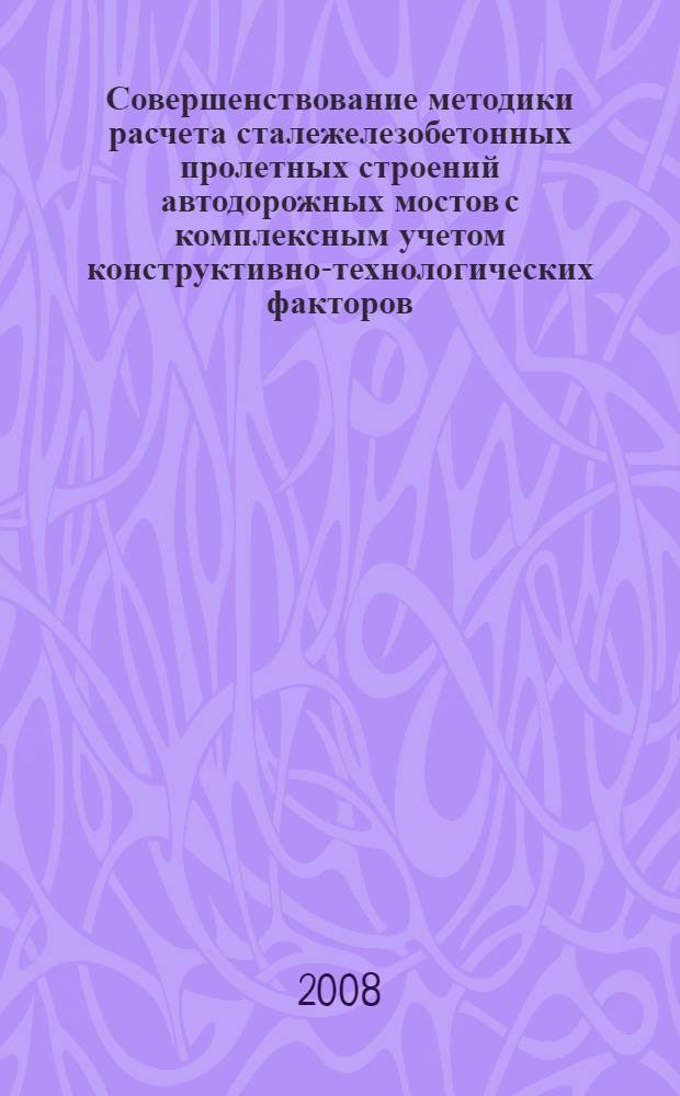 Совершенствование методики расчета сталежелезобетонных пролетных строений автодорожных мостов с комплексным учетом конструктивно-технологических факторов : автореф. дис. на соиск. учен. степ. канд. техн. наук : специальность 05.23.11 <Проектирование и стр-во дорог, метрополитенов, аэродромов, мостов и трансп. тоннелей>