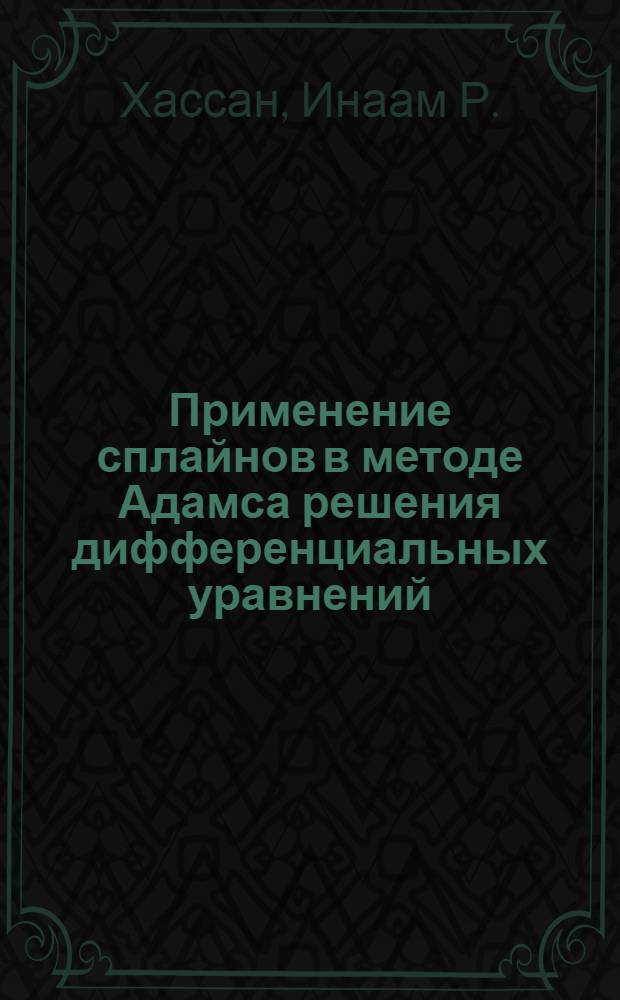 Применение сплайнов в методе Адамса решения дифференциальных уравнений : автореф. дис. на соиск. учен. степ. канд. физ.-мат. наук : специальность 01.01.07 <Вычисл. математика>