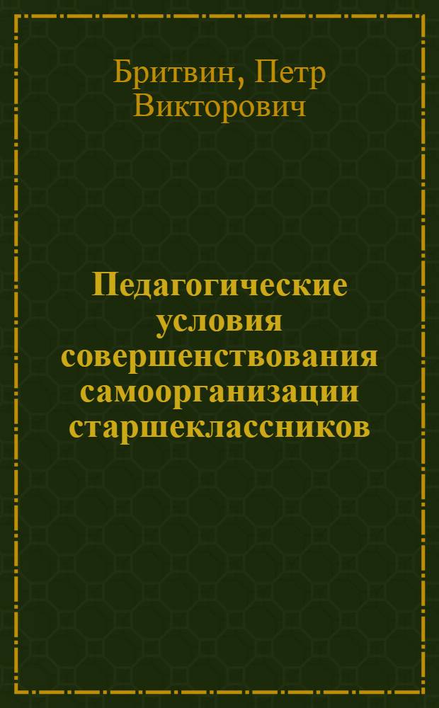 Педагогические условия совершенствования самоорганизации старшеклассников : автореф. дис. на соиск. учен. степ. канд. пед. наук : специальность 13.00.01 <Общ. педагогика, история педагогики и образования>
