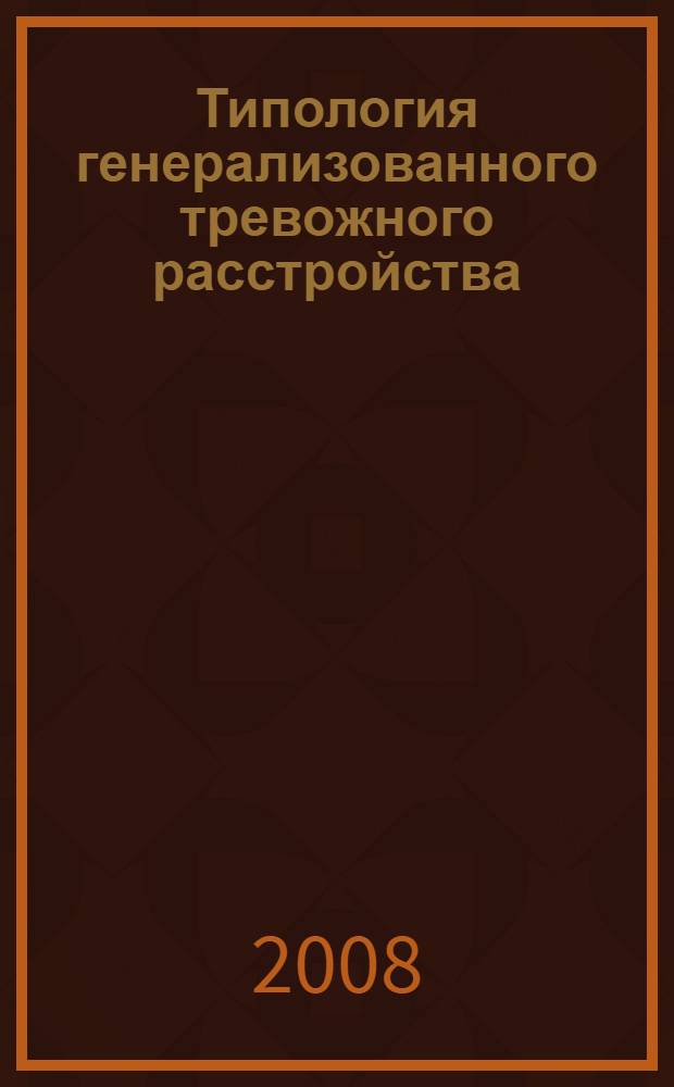 Типология генерализованного тревожного расстройства : (клиника, коморбидность) : автореф. дис. на соиск. учен. степ. канд. мед. наук : специальность 14.00.18 <Психиатрия>