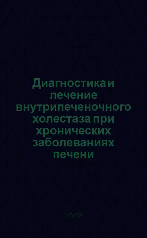 Диагностика и лечение внутрипеченочного холестаза при хронических заболеваниях печени : автореф. дис. на соиск. учен. степ. д-ра мед. наук : специальность 14.00.47 <Гастроэнтерология>