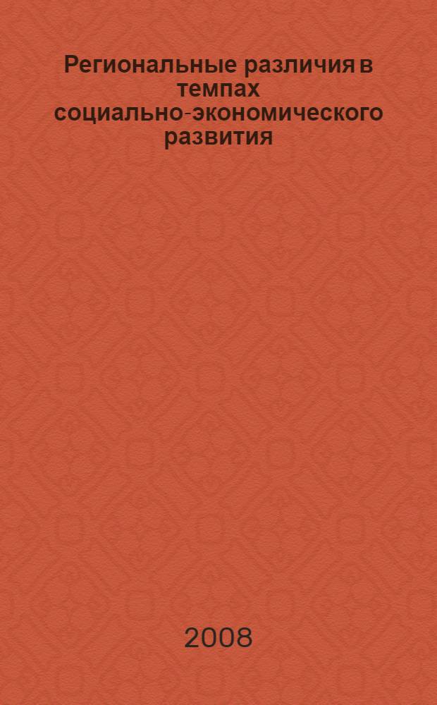 Региональные различия в темпах социально-экономического развития: причины и формы воздействия : автореф. дис. на соиск. учен. степ. канд. экон. наук : специальность 08.00.05 <Экономика и упр. нар. хоз-вом>