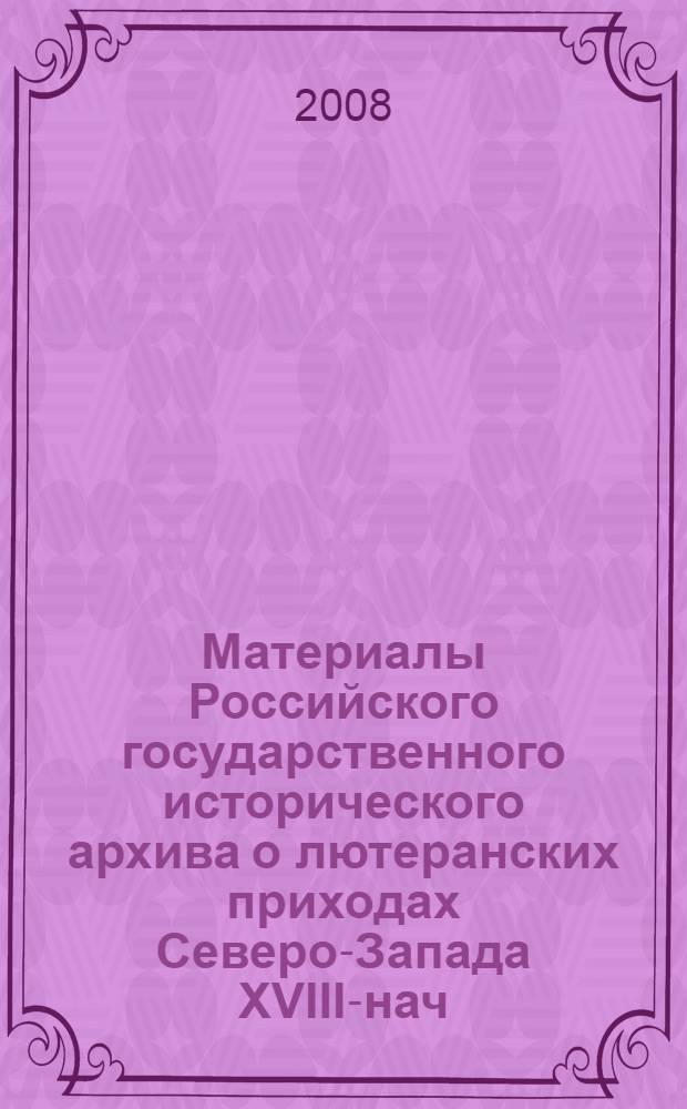 Материалы Российского государственного исторического архива о лютеранских приходах Северо-Запада XVIII-нач. XX вв. как исторический источник : автореф. дис. на соиск. учен. степ. канд. ист. наук : специальность 07.00.09 <Историография, источниковедение и методы ист. исследования>