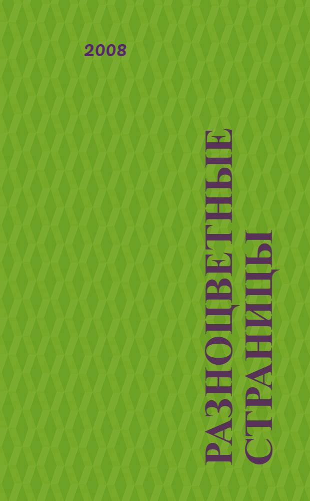 Разноцветные страницы : для чтения взрослыми детям