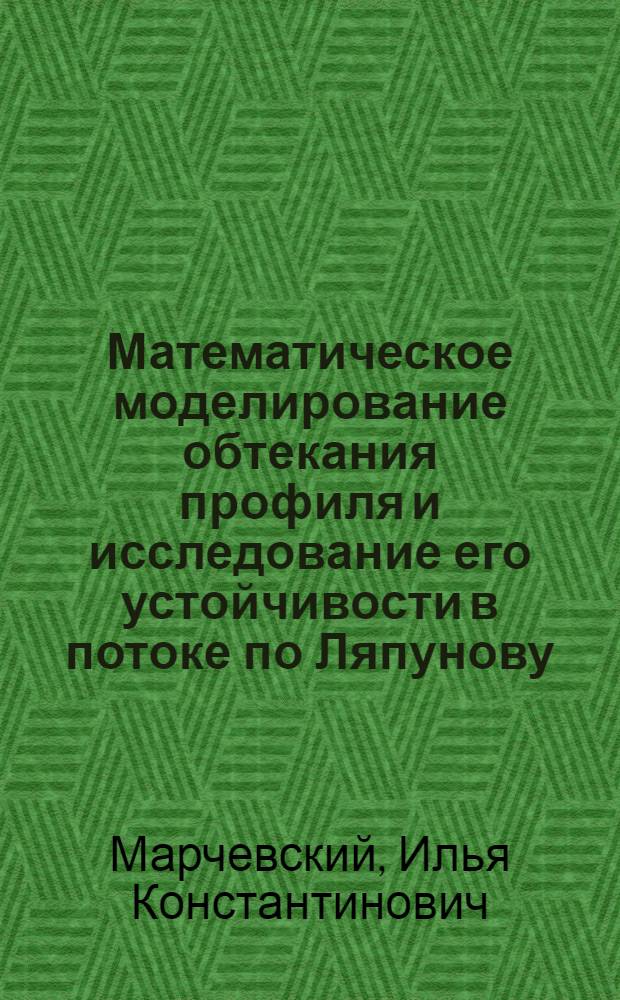 Математическое моделирование обтекания профиля и исследование его устойчивости в потоке по Ляпунову : автореф. дис. на соиск. учен. степ. канд. физ.-мат. наук : специальность 05.13.18 <Мат. моделирование, числ. методы и комплексы программ> : специальность 01.02.05 <Механика жидкости, газа и плазмы>