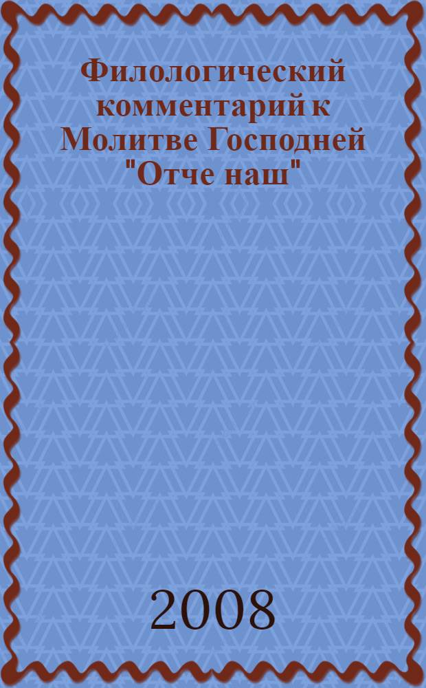Филологический комментарий к Молитве Господней "Отче наш" : (на материале 70 языков мира)