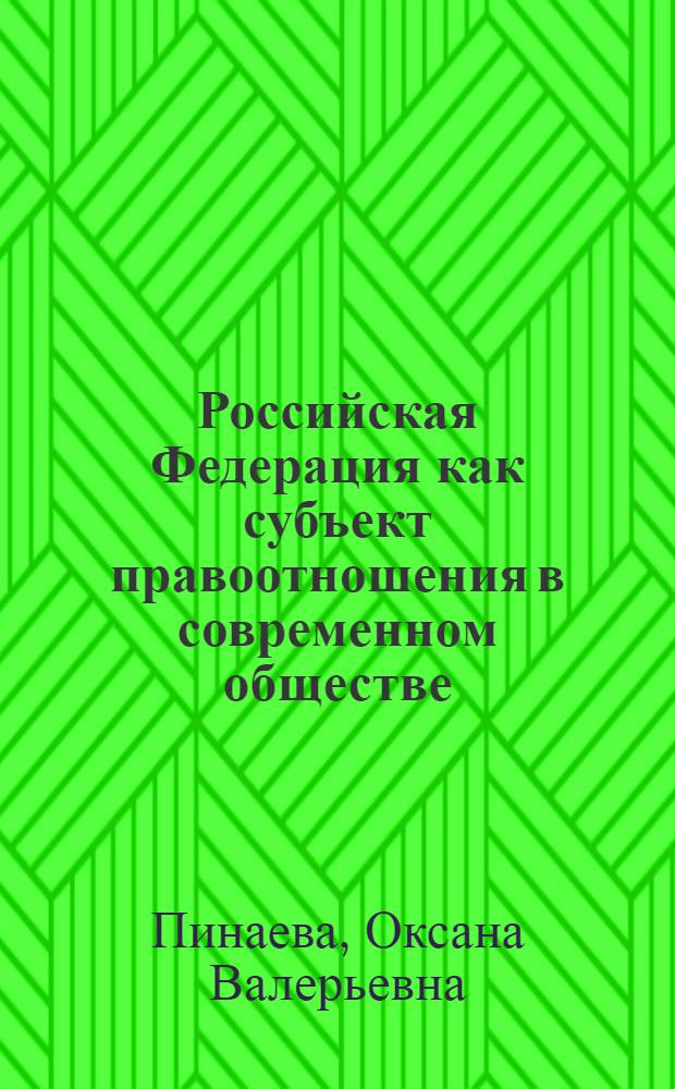 Российская Федерация как субъект правоотношения в современном обществе : автореф. дис. на соиск. учен. степ. канд. юрид. наук : специальность 12.00.01 <Теория и история права и государства; история правовых учений>