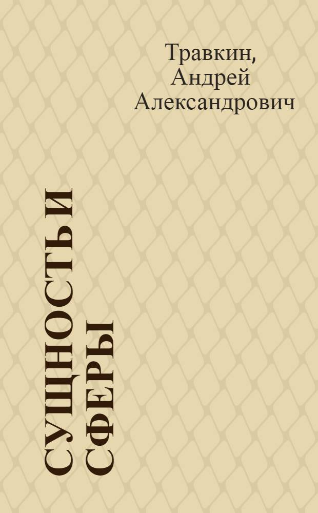 Сущность и сферы (пределы) действия правоприменительных актов : (проблемы теории и практики) : автореф. дис. на соиск. учен. степ. канд. юрид. наук : специальность 12.00.01 <Теория и история права и государства; история правовых учений>