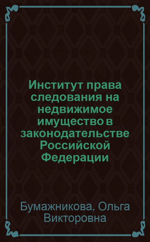 Институт права следования на недвижимое имущество в законодательстве Российской Федерации : автореф. дис. на соиск. учен. степ. канд. юрид. наук : специальность 12.00.03 <Гражд. право; предпринимат. право; семейн. право; междунар. част. право>