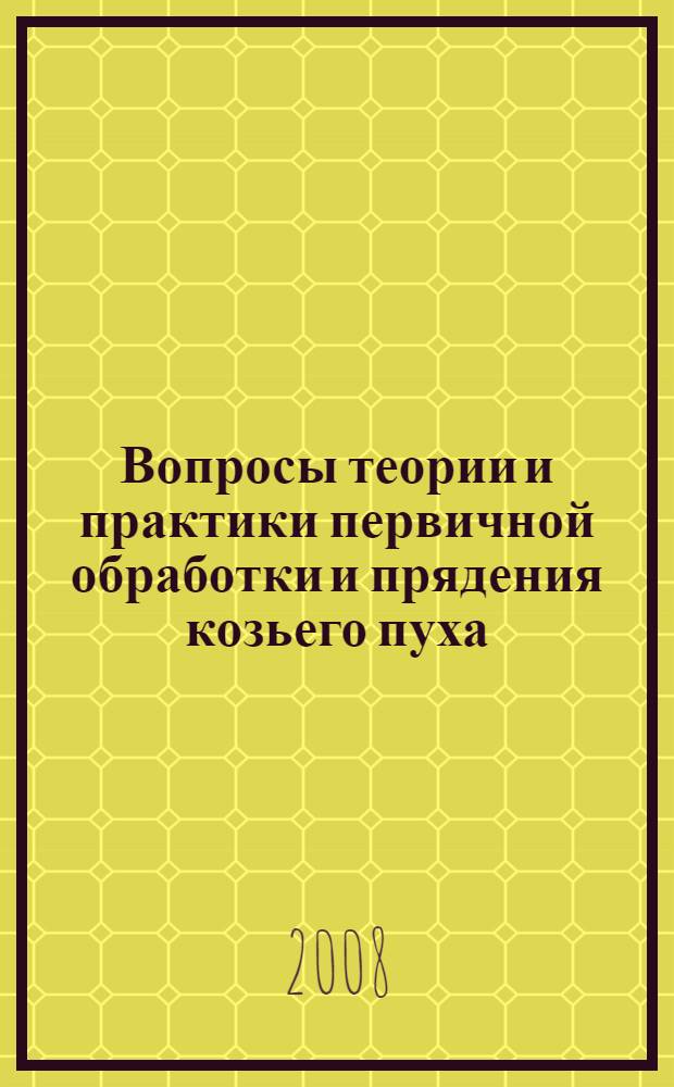 Вопросы теории и практики первичной обработки и прядения козьего пуха : автореф. дис. на соиск. учен. степ. д-ра техн. наук : специальность 05.19.02 <Технология и первич. обраб. текстил. материалов и сырья>
