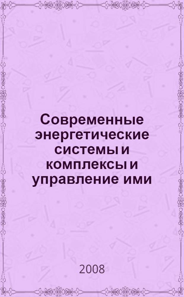 Современные энергетические системы и комплексы и управление ими : материалы VIII Международной начно-практической конференции, 20 апреля 2008 года г., Новочеркасск