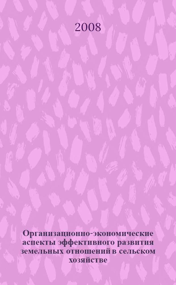 Организационно-экономические аспекты эффективного развития земельных отношений в сельском хозяйстве : (на материалах Тамбовской области) : автореф. дис. на соиск. учен. степ. канд. экон. наук : специальность 08.00.05 <Экономика и упр. нар. хоз-вом>
