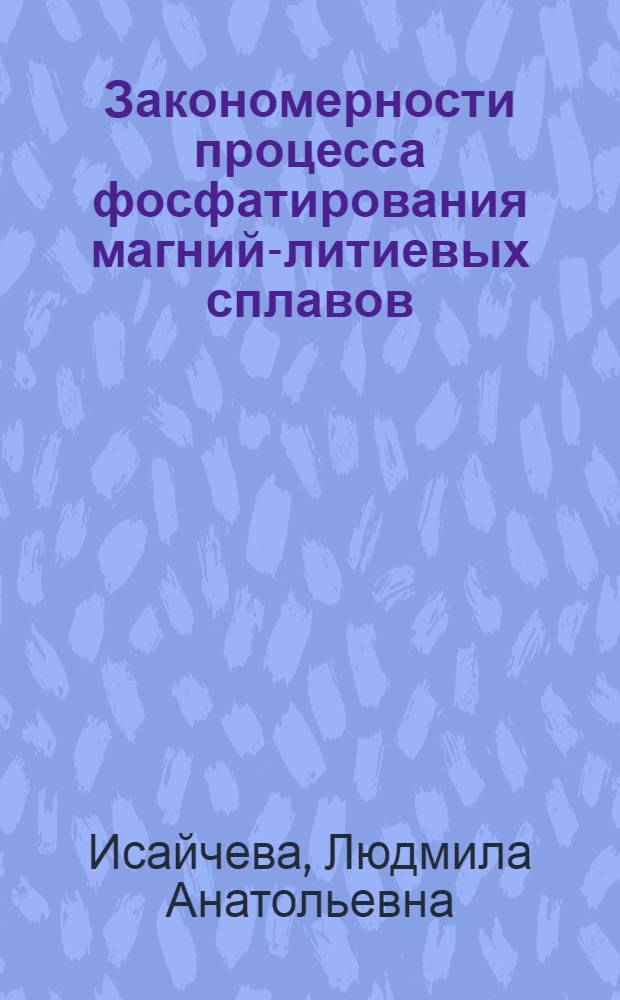 Закономерности процесса фосфатирования магний-литиевых сплавов : автореф. дис. на соиск. учен. степ. канд. хим. наук : специальность 02.00.05 <Электрохимия>