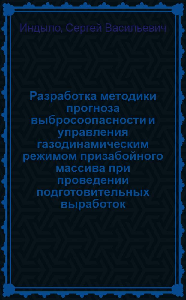 Разработка методики прогноза выбросоопасности и управления газодинамическим режимом призабойного массива при проведении подготовительных выработок : автореф. дис. на соиск. учен. степ. канд. техн. наук : специальность 25.00.20 <Геомеханика, разрушение горных пород, руднич. аэрогазодинамика и горная теплофизика>