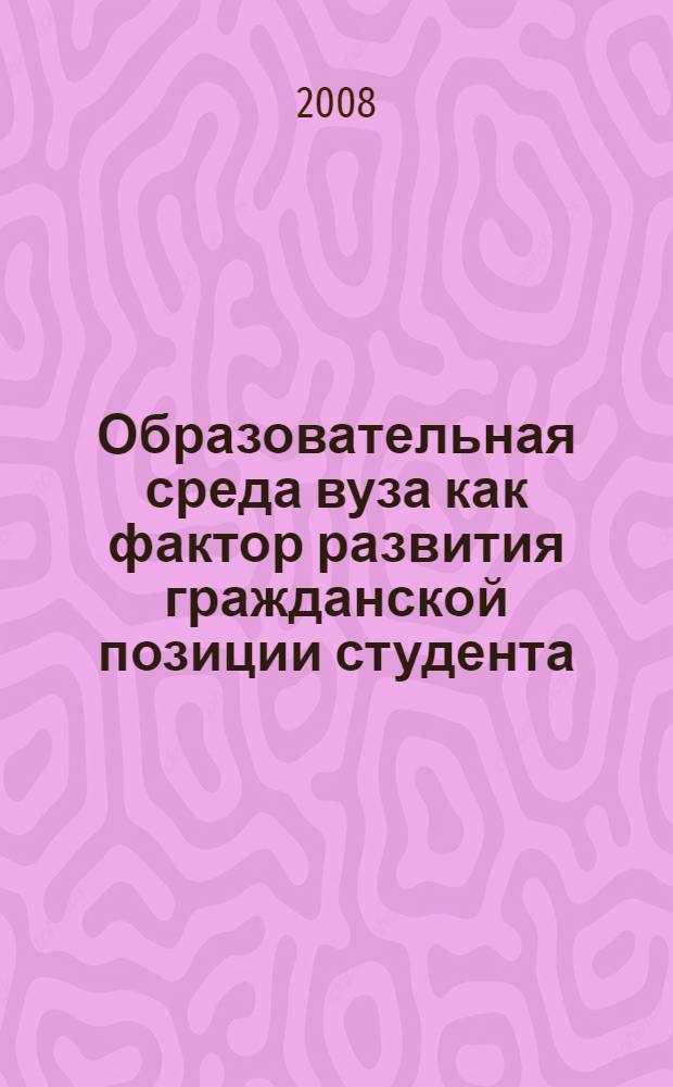 Образовательная среда вуза как фактор развития гражданской позиции студента : автореф. дис. на соиск. учен. степ. канд. пед. наук : специальность 13.00.08 <Теория и методика проф. образования>