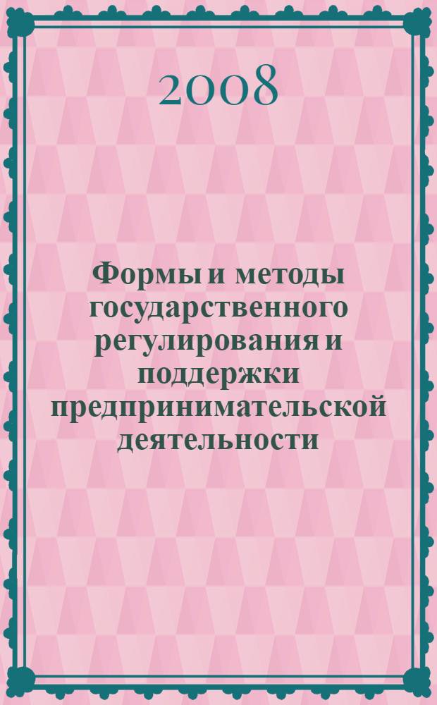 Формы и методы государственного регулирования и поддержки предпринимательской деятельности : (на материалах АПК Ставропольского края) : автореф. дис. на соиск. учен. степ. канд. экон. наук : специальность 08.00.05 <Экономика и упр. нар. хоз-вом>