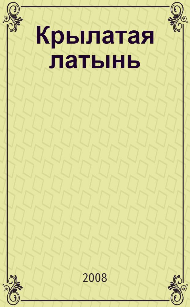 Крылатая латынь : сборник афоризмов : учебное пособие